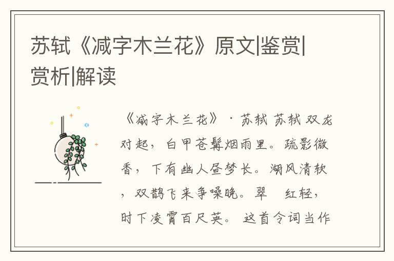  苏轼《减字木兰花》原文|鉴赏|赏析|解读