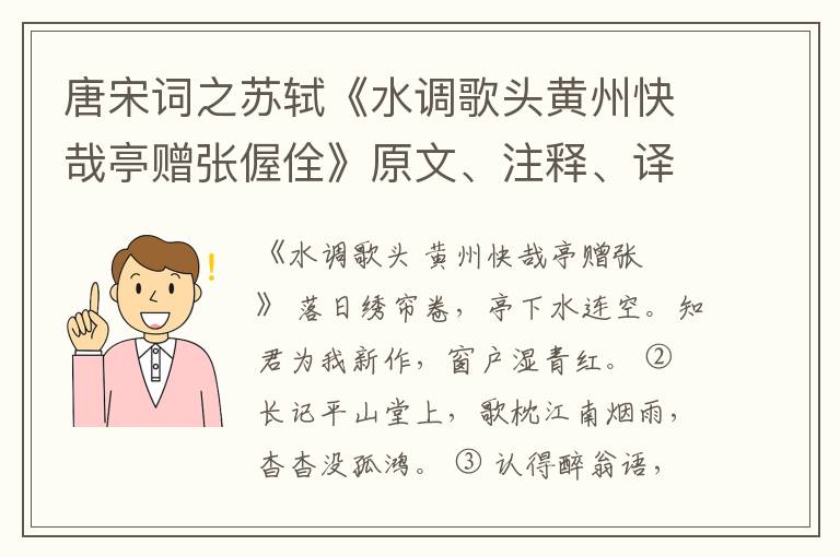  唐宋词之苏轼《水调歌头黄州快哉亭赠张偓佺》原文、注释、译文和点评赏析
