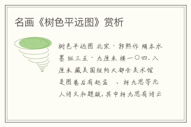  名画《树色平远图》赏析