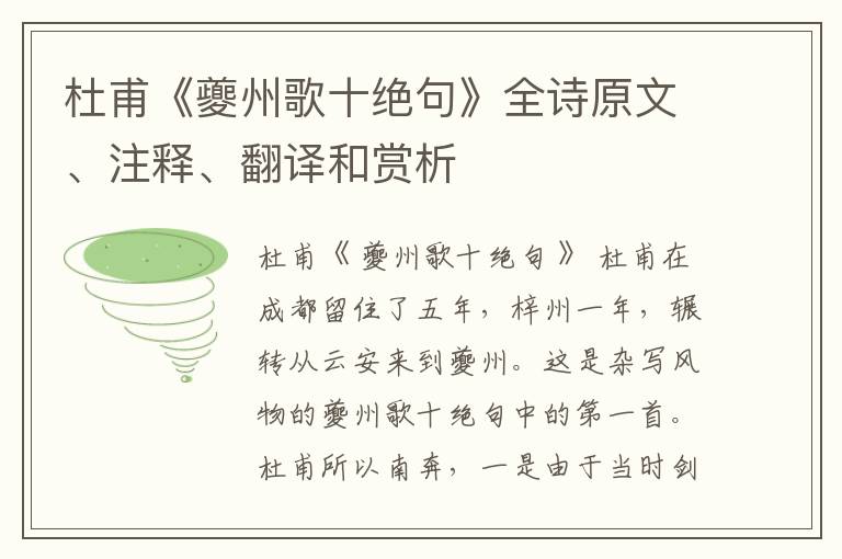  杜甫《夔州歌十绝句》全诗原文、注释、翻译和赏析