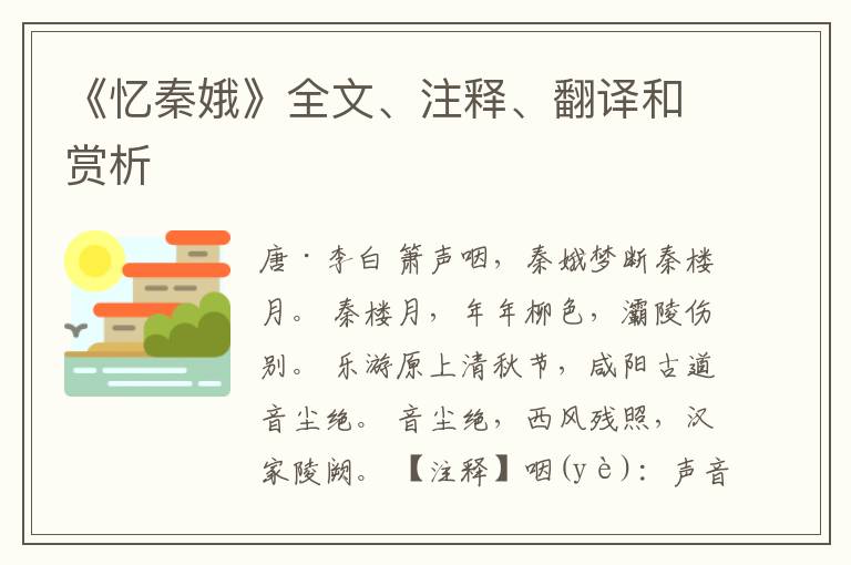  《忆秦娥》全文、注释、翻译和赏析