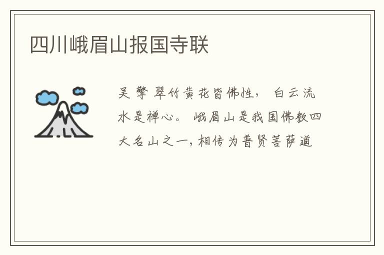  四川峨眉山报国寺联