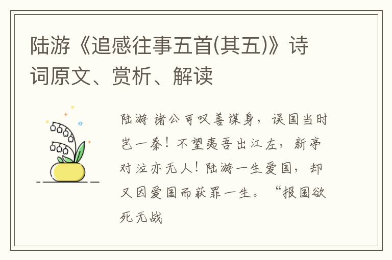  陆游《追感往事五首(其五)》诗词原文、赏析、解读
