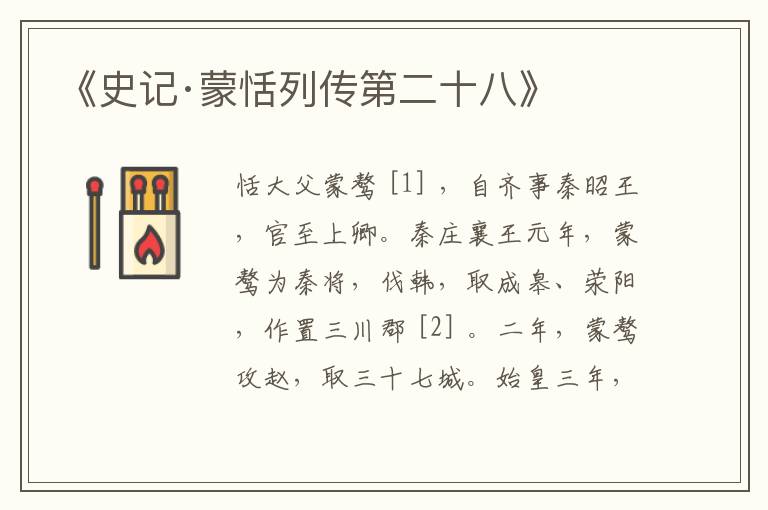  《史记·蒙恬列传第二十八》