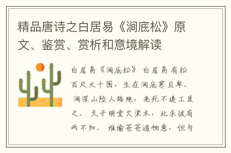  精品唐诗之白居易《涧底松》原文、鉴赏、赏析和意境解读
