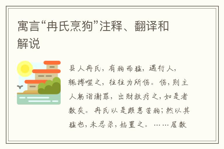  寓言“冉氏烹狗”注释、翻译和解说