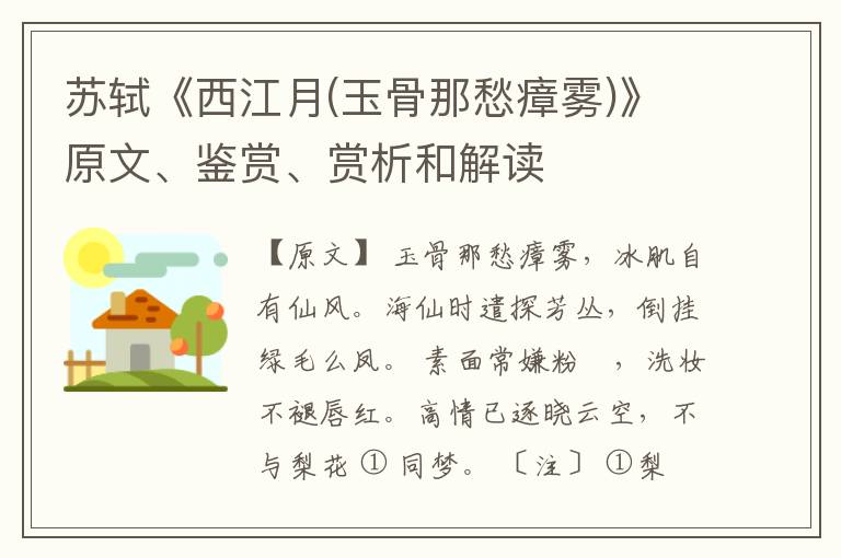  苏轼《西江月(玉骨那愁瘴雾)》原文、鉴赏、赏析和解读