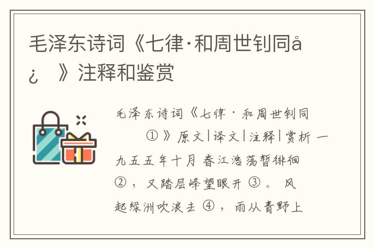  毛泽东诗词《七律·和周世钊同志》注释和鉴赏