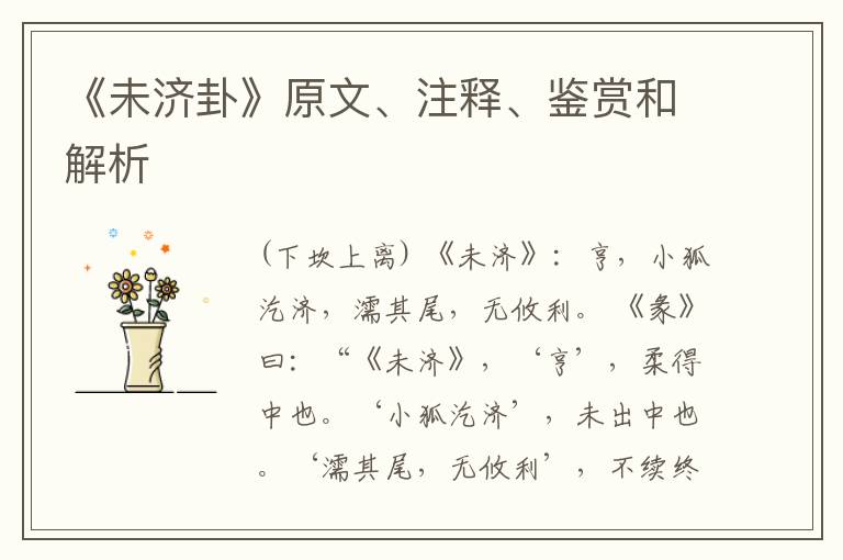  《未济卦》原文、注释、鉴赏和解析