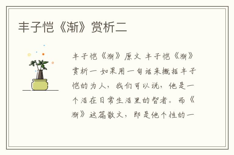  丰子恺《渐》赏析二