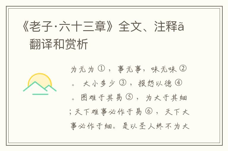  《老子·六十三章》全文、注释、翻译和赏析