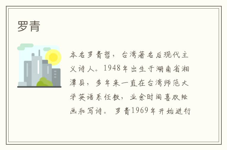  罗青