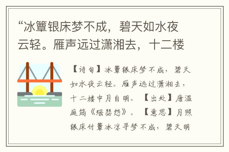 “冰簟银床梦不成,碧天如水夜云轻。雁声远过潇湘去,十二楼中月自明。”全诗,翻译,意思,上一句和下一句