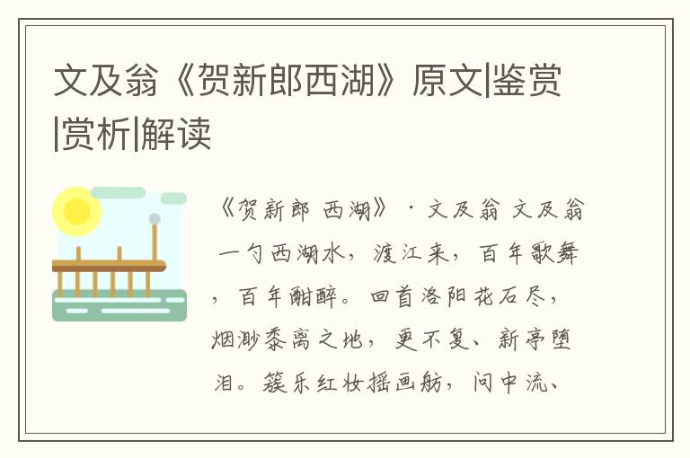  文及翁《贺新郎西湖》原文|鉴赏|赏析|解读