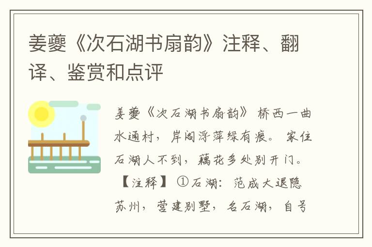  姜夔《次石湖书扇韵》注释、翻译、鉴赏和点评
