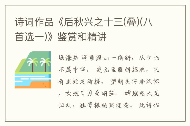  诗词作品《后秋兴之十三(叠)(八首选一)》鉴赏和精讲