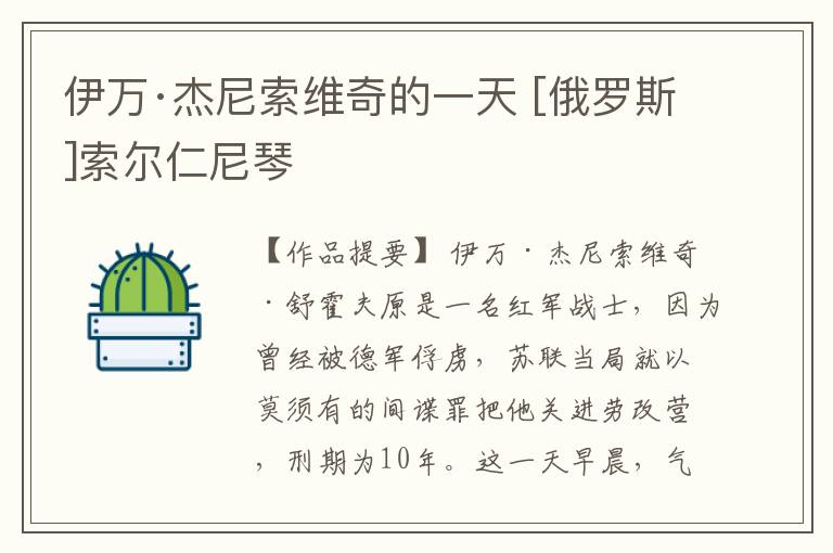  伊万·杰尼索维奇的一天 [俄罗斯]索尔仁尼琴