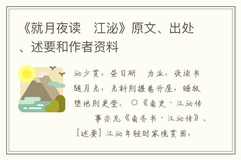  《就月夜读　江泌》原文、出处、述要和作者资料