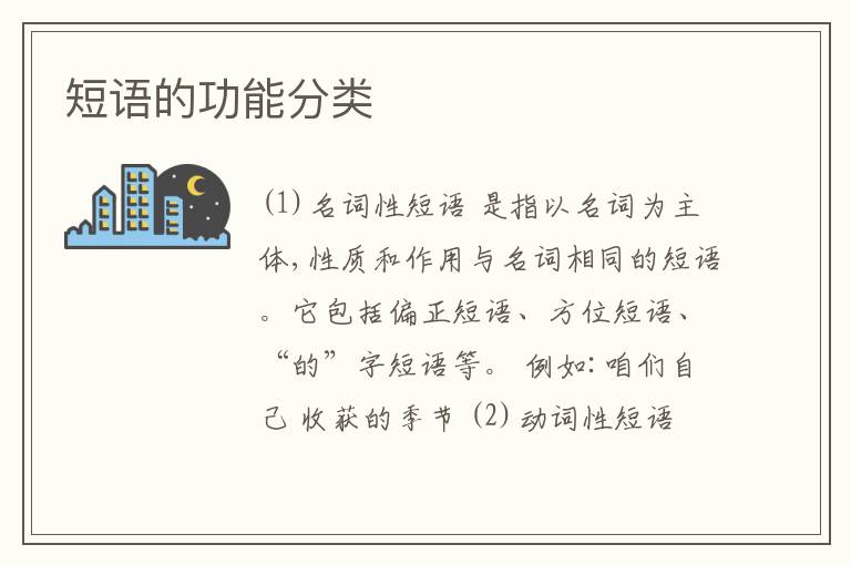  短语的功能分类