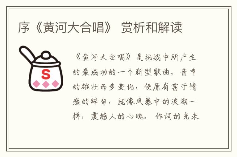  序《黄河大合唱》 赏析和解读
