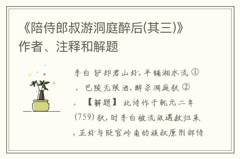  《陪侍郎叔游洞庭醉后(其三)》作者、注释和解题