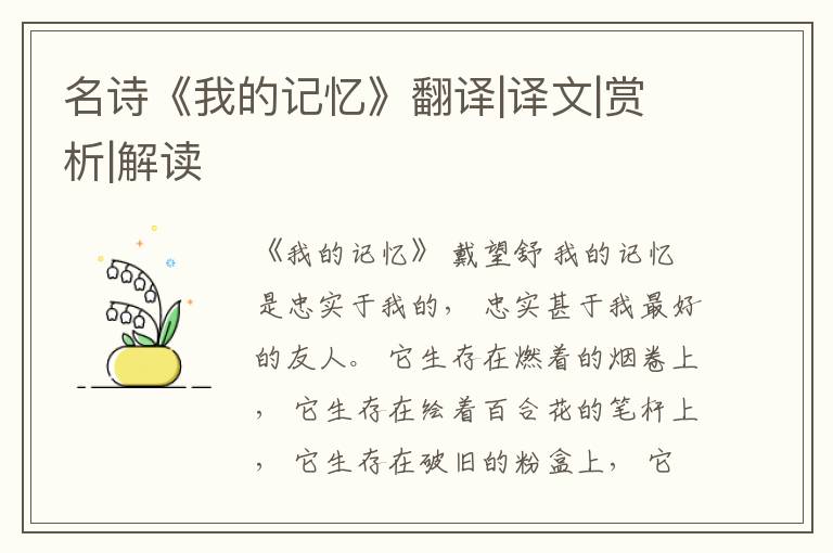  名诗《我的记忆》翻译|译文|赏析|解读