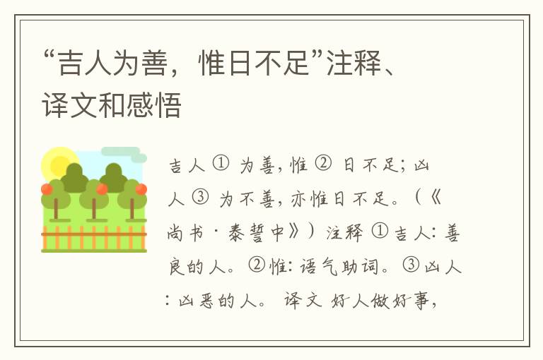  “吉人为善，惟日不足”注释、译文和感悟
