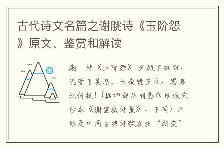  古代诗文名篇之谢脁诗《玉阶怨》原文、鉴赏和解读
