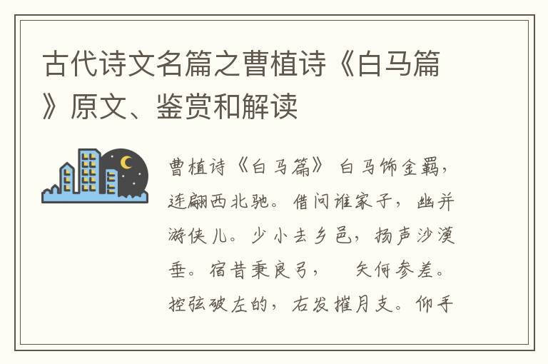  古代诗文名篇之曹植诗《白马篇》原文、鉴赏和解读