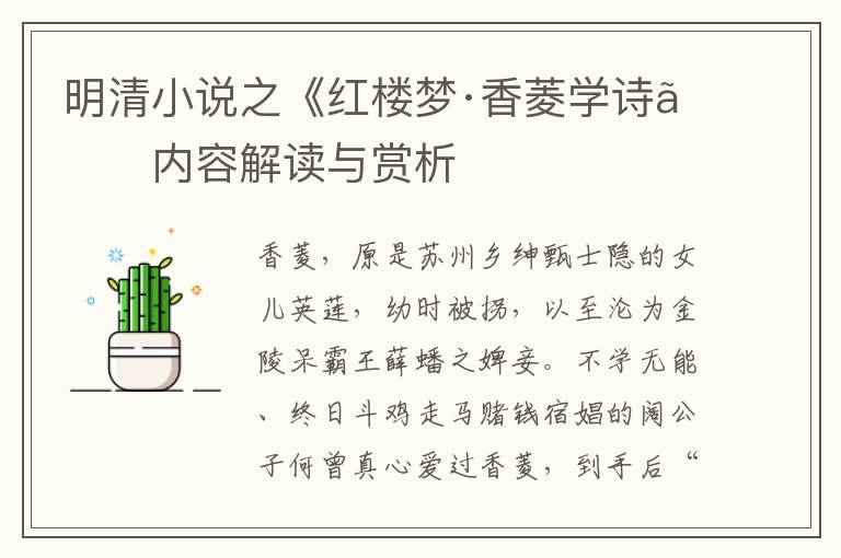  明清小说之《红楼梦·香菱学诗》内容解读与赏析