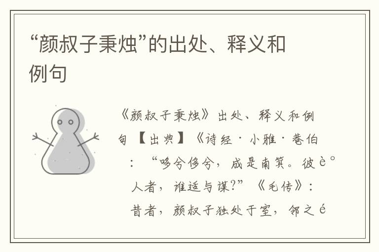  “颜叔子秉烛”的出处、释义和例句