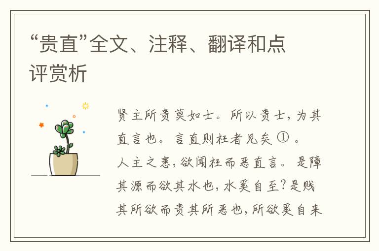  “贵直”全文、注释、翻译和点评赏析