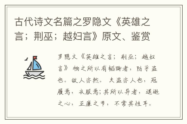  古代诗文名篇之罗隐文《英雄之言；荆巫；越妇言》原文、鉴赏和解读