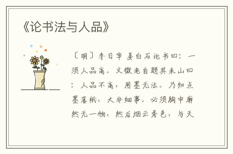  《论书法与人品》