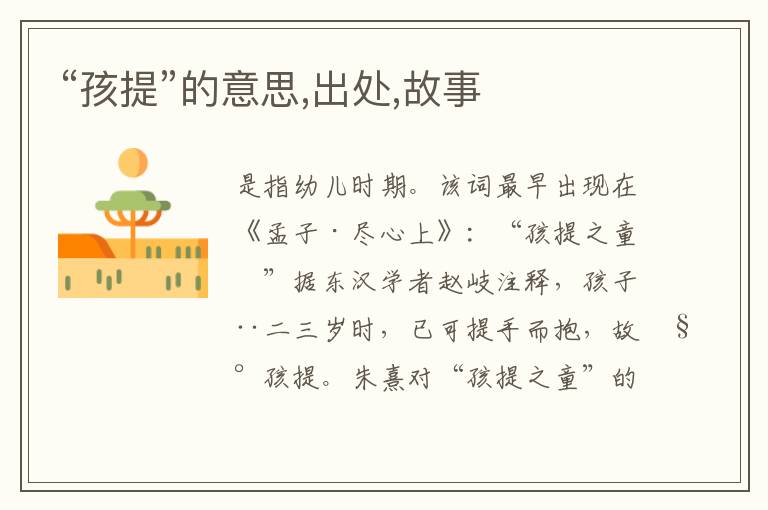  “孩提”的意思,出处,故事