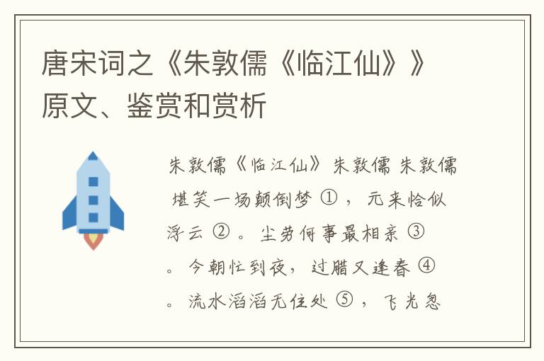  唐宋词之《朱敦儒《临江仙》》原文、鉴赏和赏析
