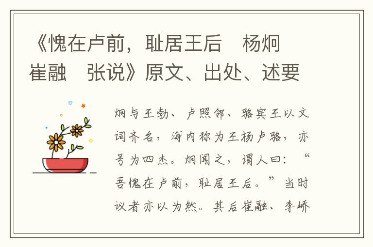  《愧在卢前，耻居王后　杨炯　崔融　张说》原文、出处、述要和作者资料