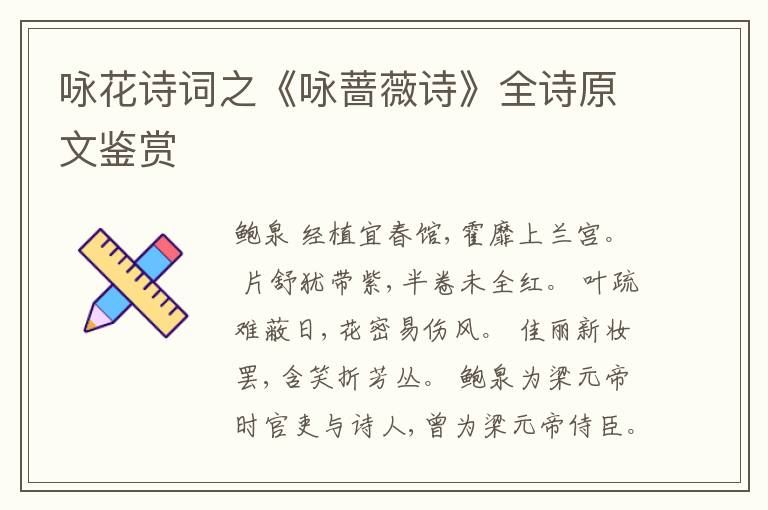  咏花诗词之《咏蔷薇诗》全诗原文鉴赏