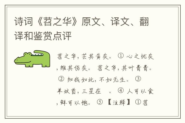  诗词《苕之华》原文、译文、翻译和鉴赏点评