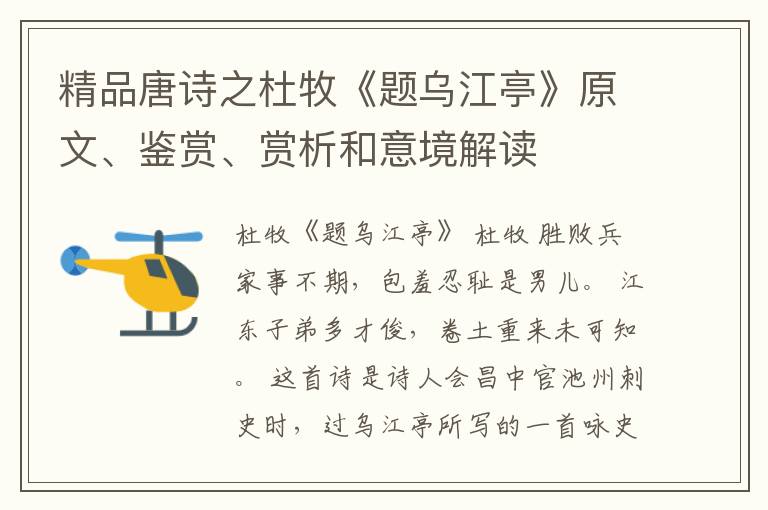  精品唐诗之杜牧《题乌江亭》原文、鉴赏、赏析和意境解读