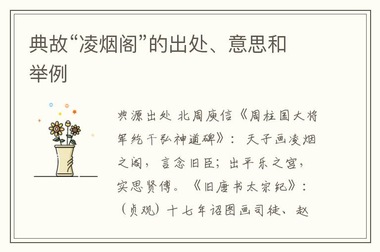  典故“凌烟阁”的出处、意思和举例