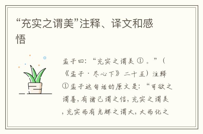  “充实之谓美”注释、译文和感悟