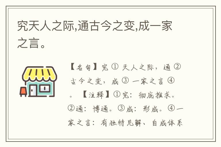  究天人之际,通古今之变,成一家之言。