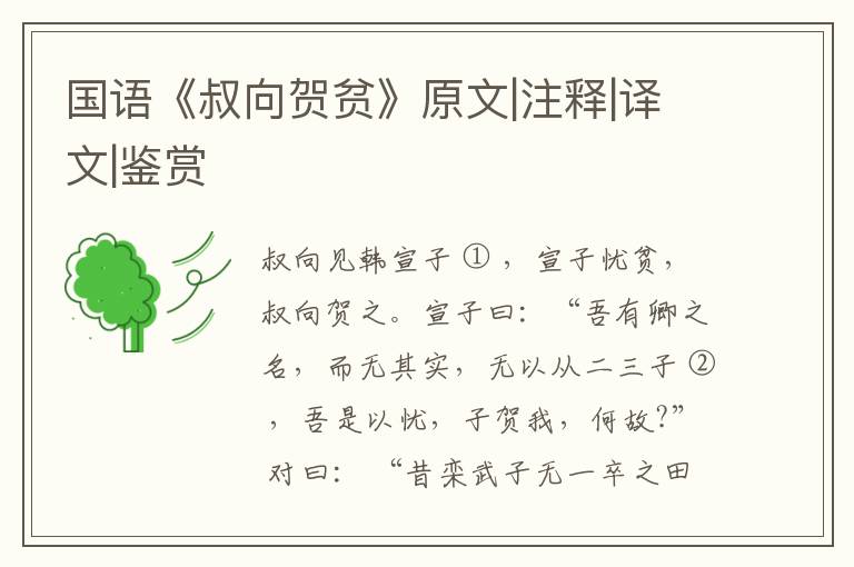  国语《叔向贺贫》原文|注释|译文|鉴赏