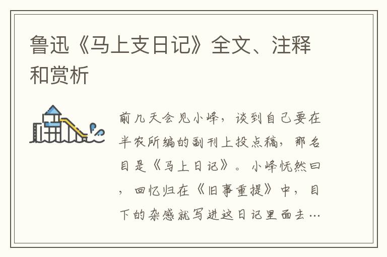  鲁迅《马上支日记》全文、注释和赏析