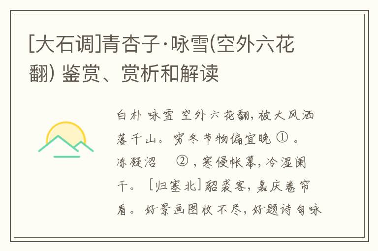  [大石调]青杏子·咏雪(空外六花翻) 鉴赏、赏析和解读