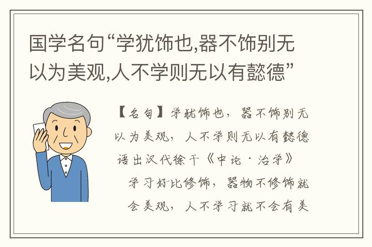  国学名句“学犹饰也,器不饰别无以为美观,人不学则无以有懿德”出处和解释