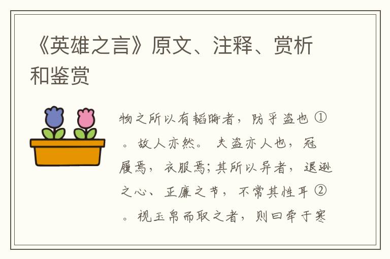  《英雄之言》原文、注释、赏析和鉴赏