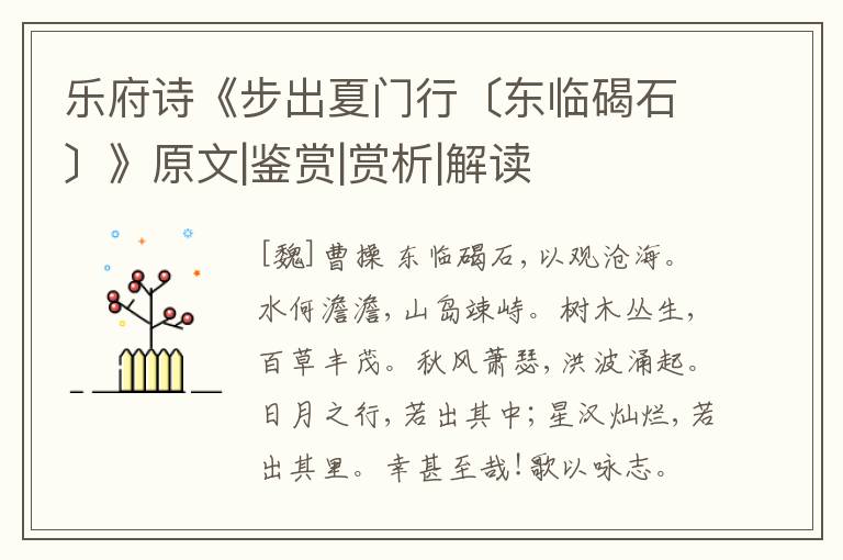  乐府诗《步出夏门行〔东临碣石〕》原文|鉴赏|赏析|解读
