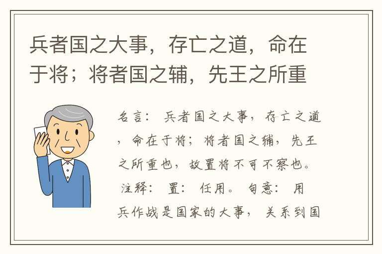  兵者国之大事，存亡之道，命在于将；将者国之辅，先王之所重也，故置将不可不察也。
